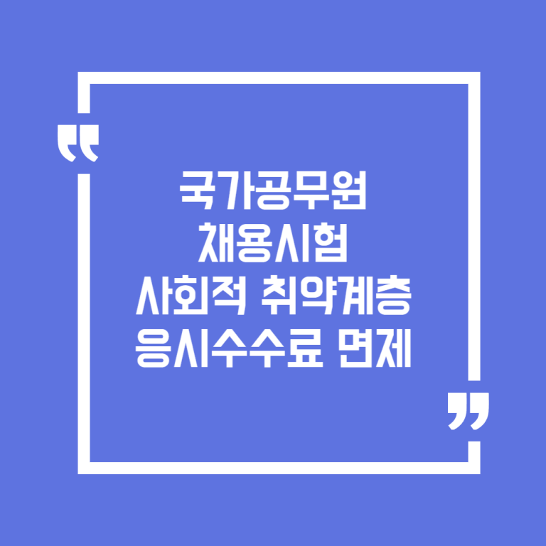 국가공무원 채용시험 사회적 취약계층 응시수수료 면제