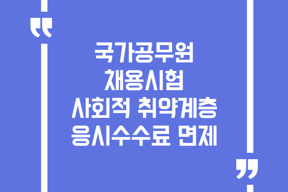 국가공무원 채용시험 사회적 취약계층 응시수수료 면제