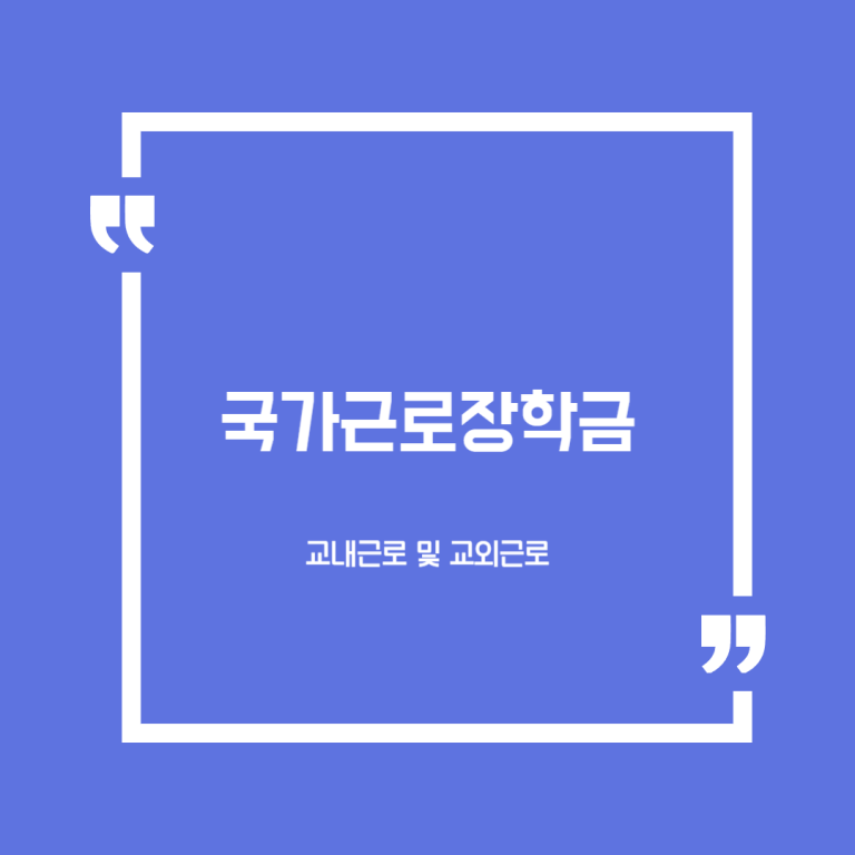 국가근로장학금
