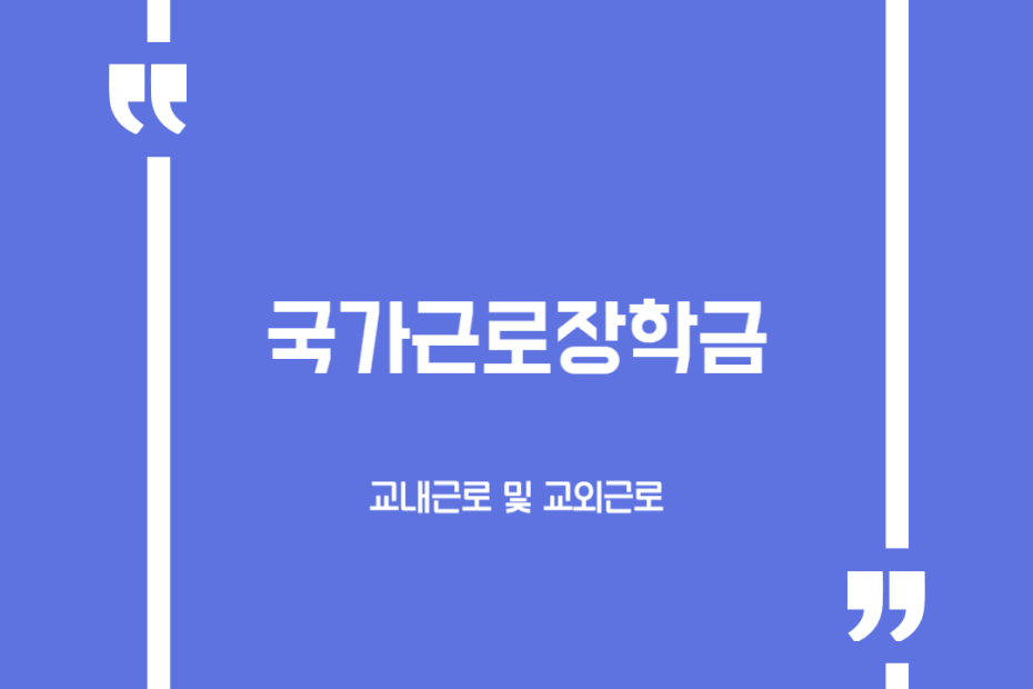 국가근로장학금