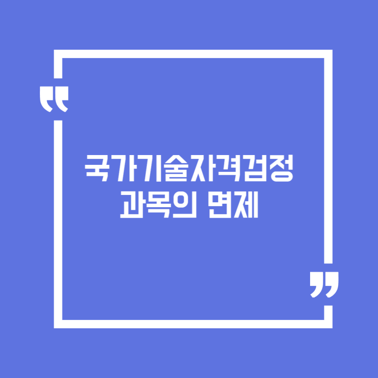 국가기술자격 검정 과목의 면제