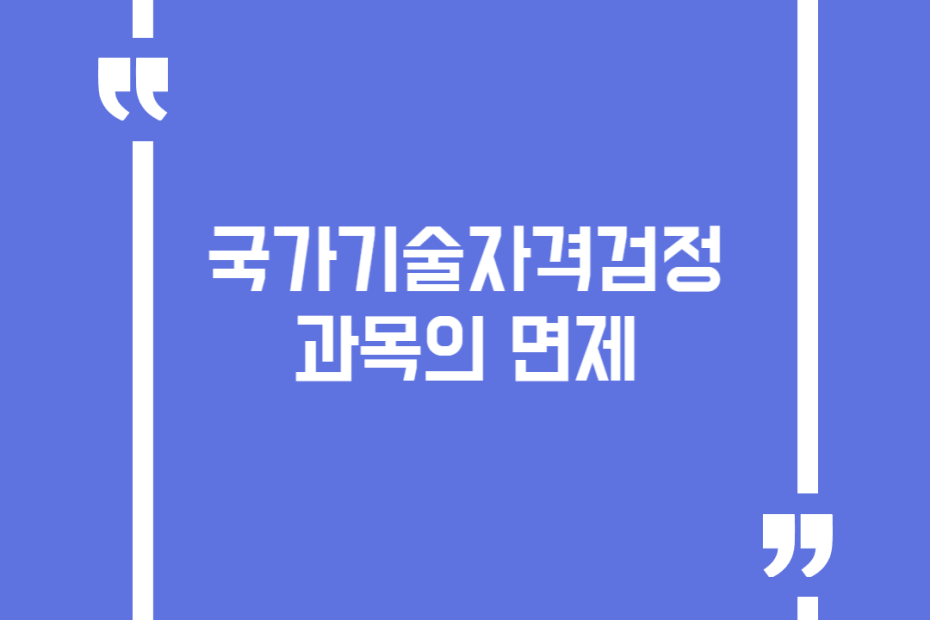국가기술자격 검정 과목의 면제
