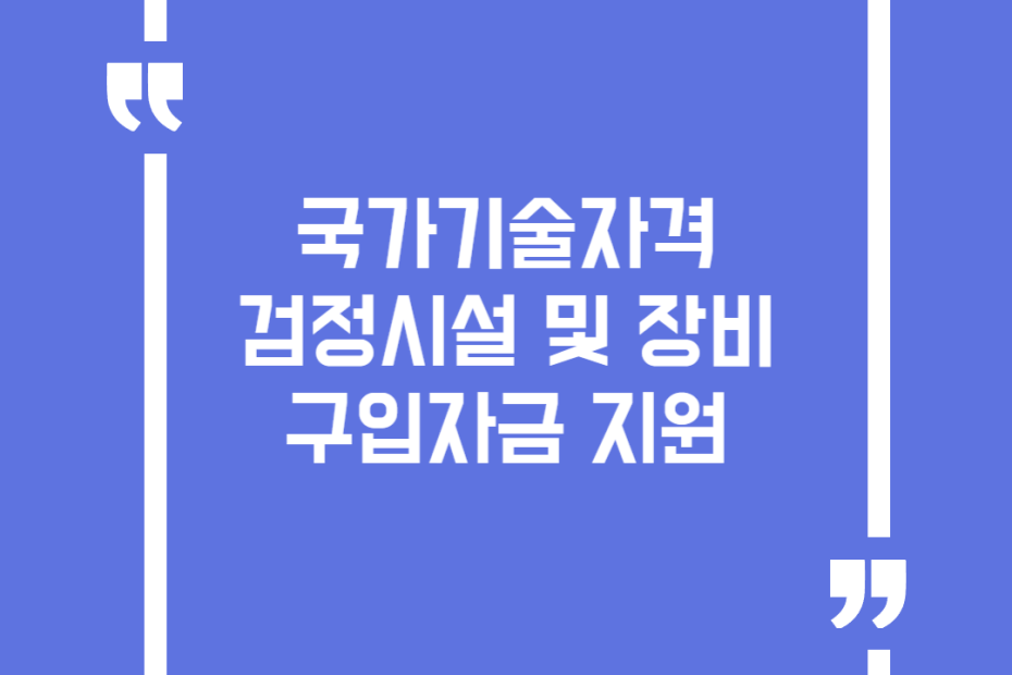 국가기술자격 검정시설 및 장비 구입자금 지원