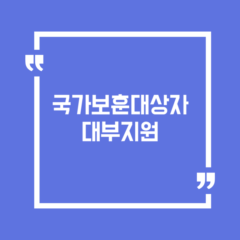 국가보훈대상자 대부지원