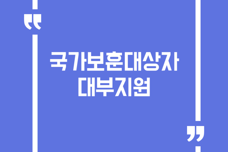 국가보훈대상자 대부지원