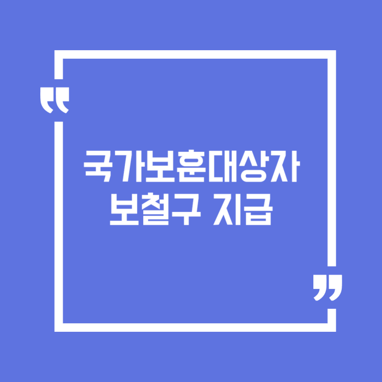 국가보훈대상자 보철구 지급
