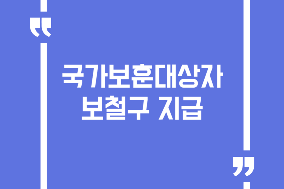 국가보훈대상자 보철구 지급