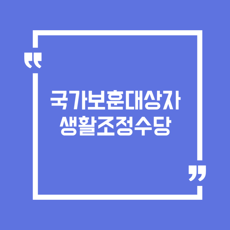 국가보훈대상자 생활조정수당