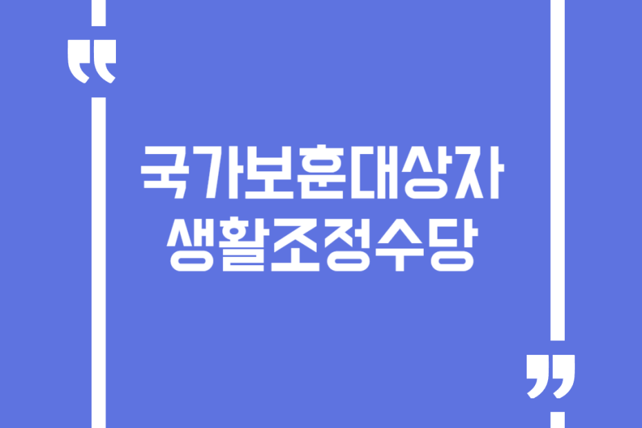 국가보훈대상자 생활조정수당