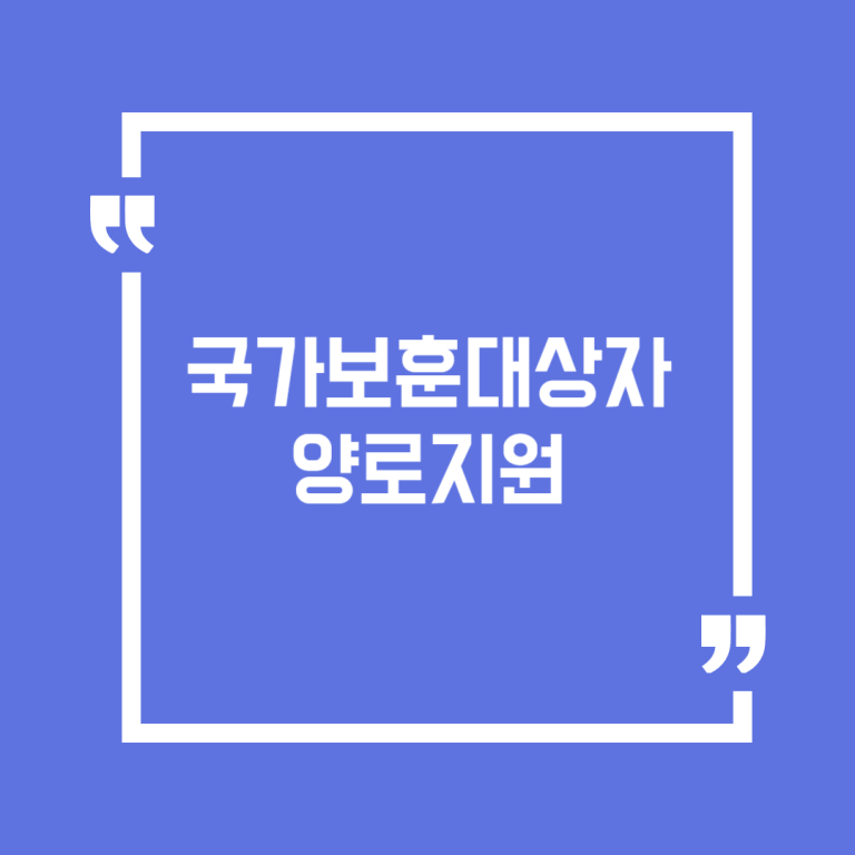 국가보훈대상자 양로지원