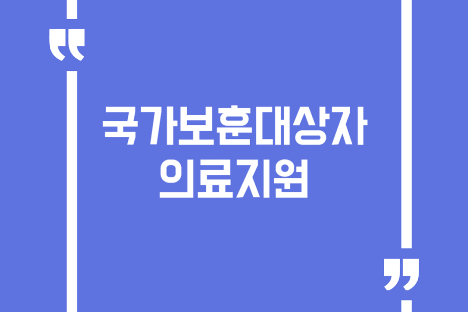 국가보훈대상자 의료지원