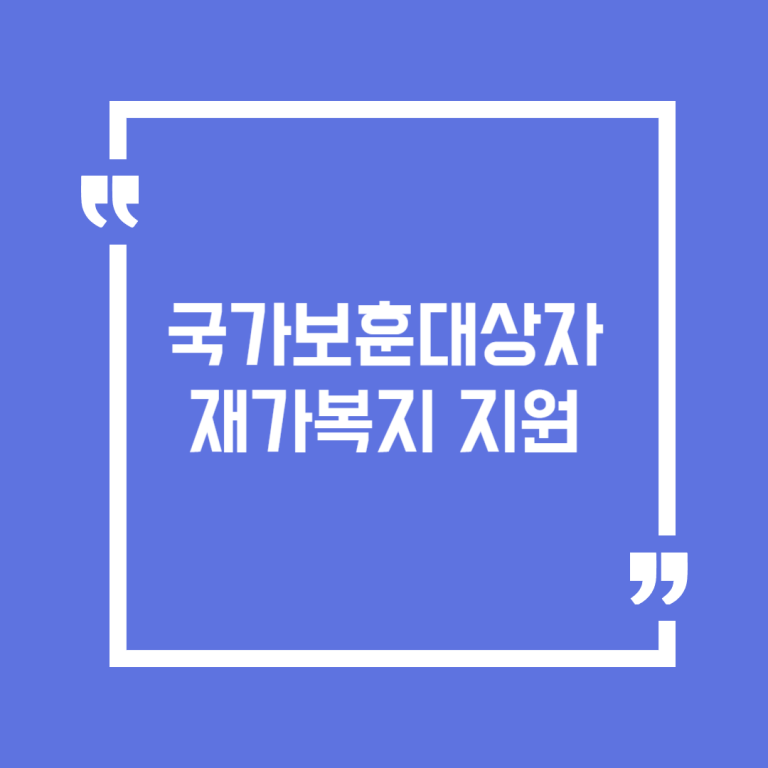 국가보훈대상자 재가복지 지원