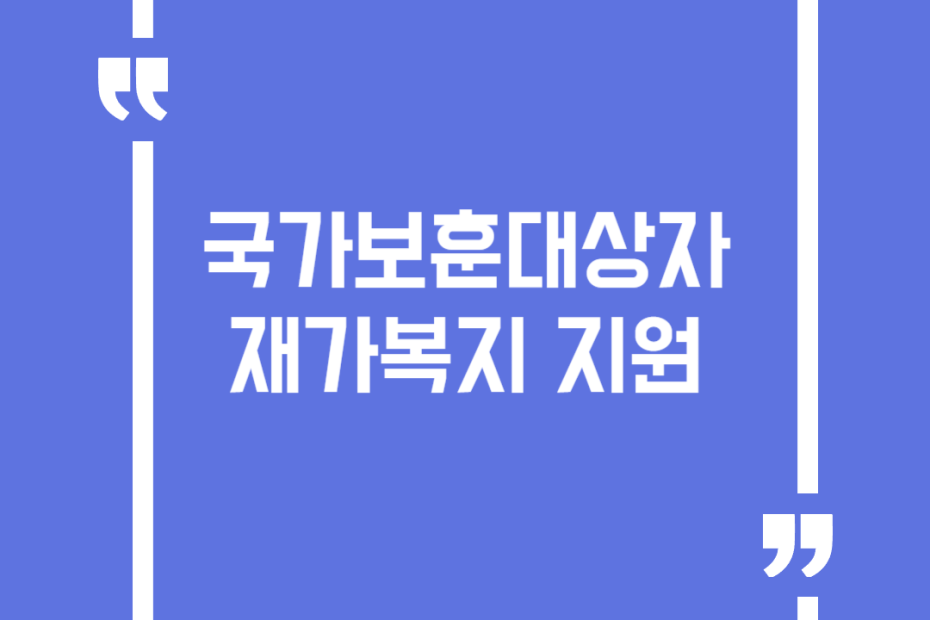 국가보훈대상자 재가복지 지원
