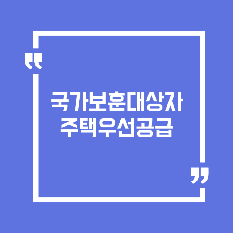 국가보훈대상자 주택우선공급