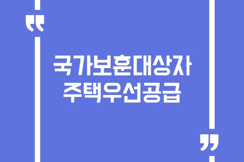 국가보훈대상자 주택우선공급