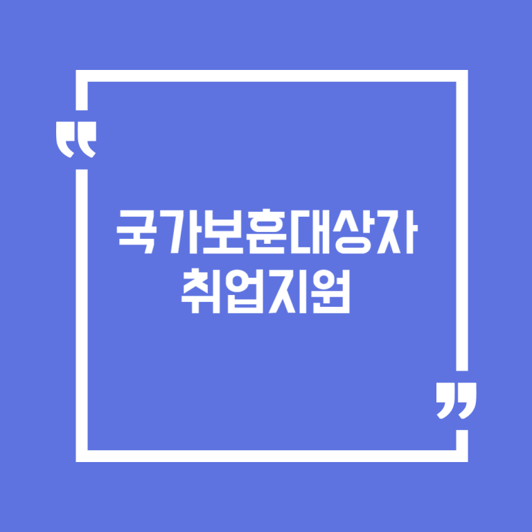 국가보훈대상자 취업지원