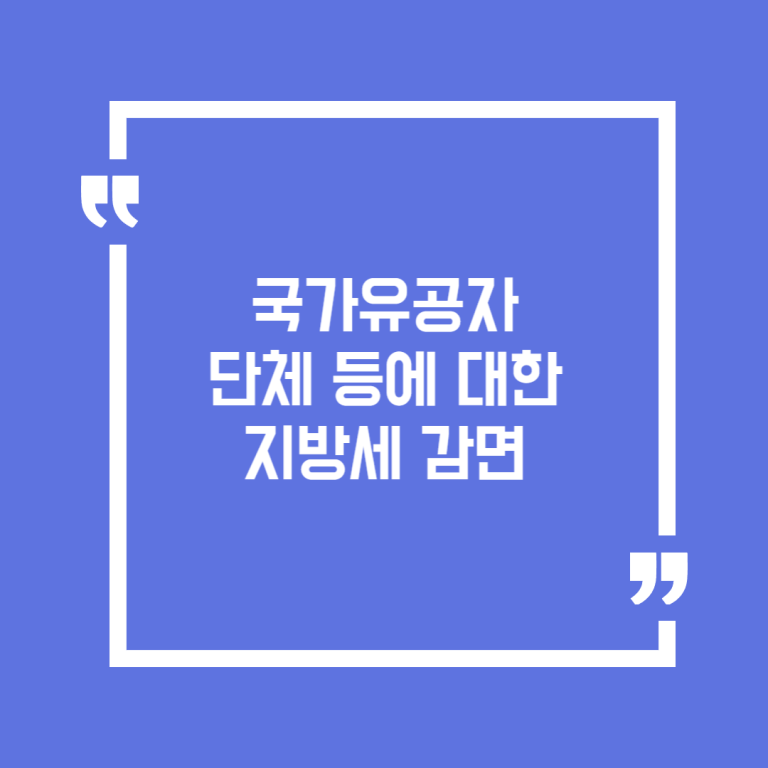 국가유공자 단체 등에 대한 지방세 감면
