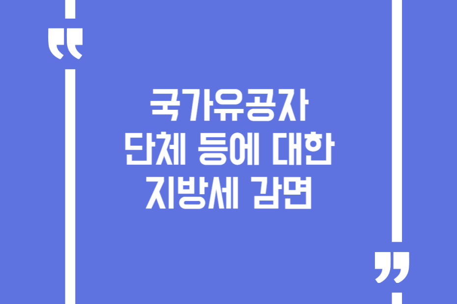 국가유공자 단체 등에 대한 지방세 감면