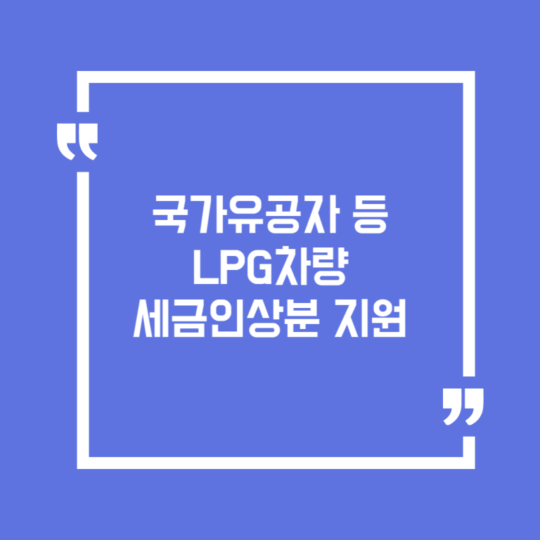 국가유공자 등 LPG차량 세금인상분 지원