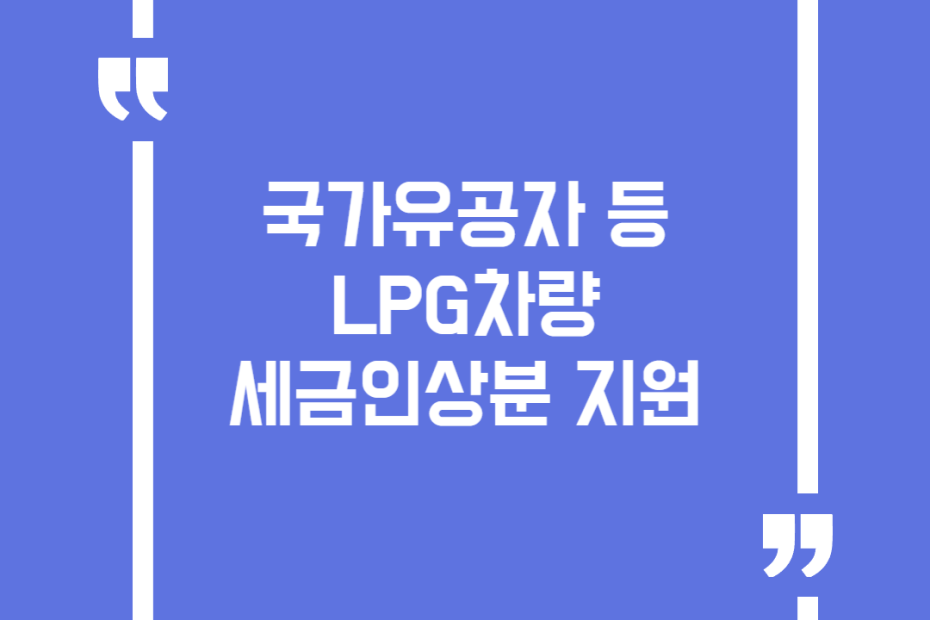 국가유공자 등 LPG차량 세금인상분 지원