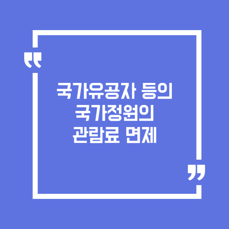 국가유공자 등의 국가정원의 관람료 면제
