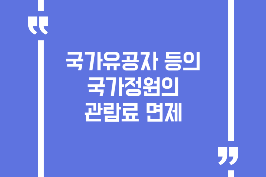 국가유공자 등의 국가정원의 관람료 면제