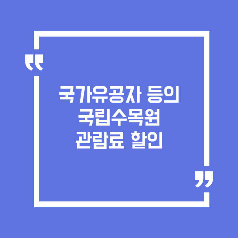 국가유공자 등의 국립수목원 관람료 할인