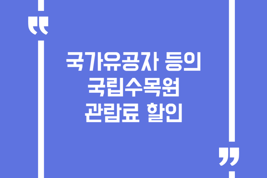 국가유공자 등의 국립수목원 관람료 할인