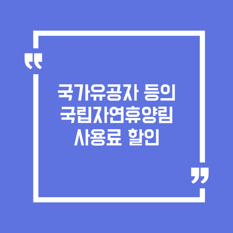 국가유공자 등의 국립자연휴양림 사용료 할인