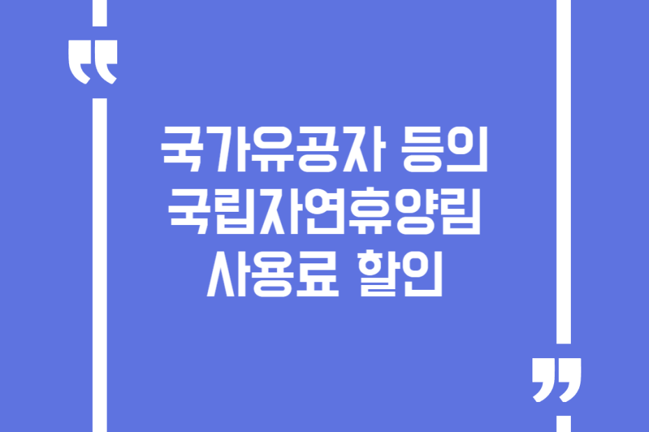 국가유공자 등의 국립자연휴양림 사용료 할인