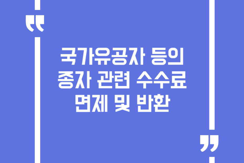 국가유공자 등의 종자 관련 수수료 면제 및 반환