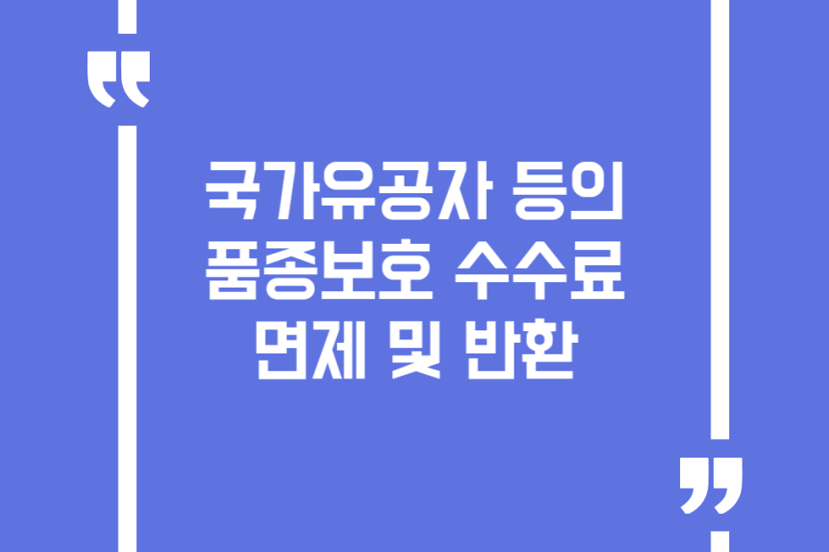 국가유공자 등의 품종보호 수수료 면제 및 반환