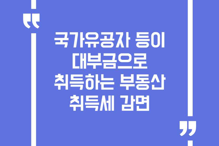 국가유공자 등이 대부금으로 취득하는 부동산 취득세 감면