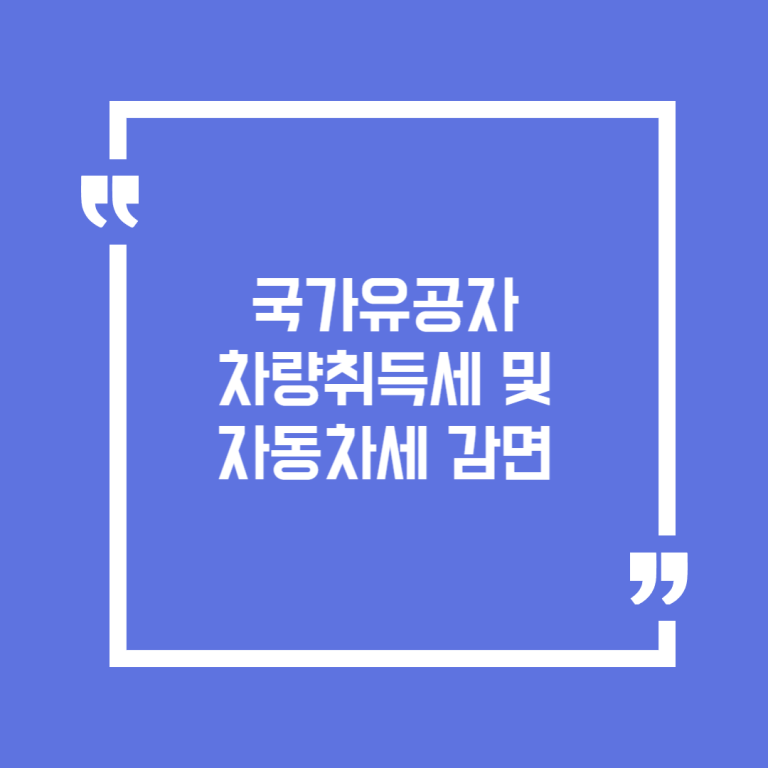 국가유공자 차량취득세 및 자동차세 감면