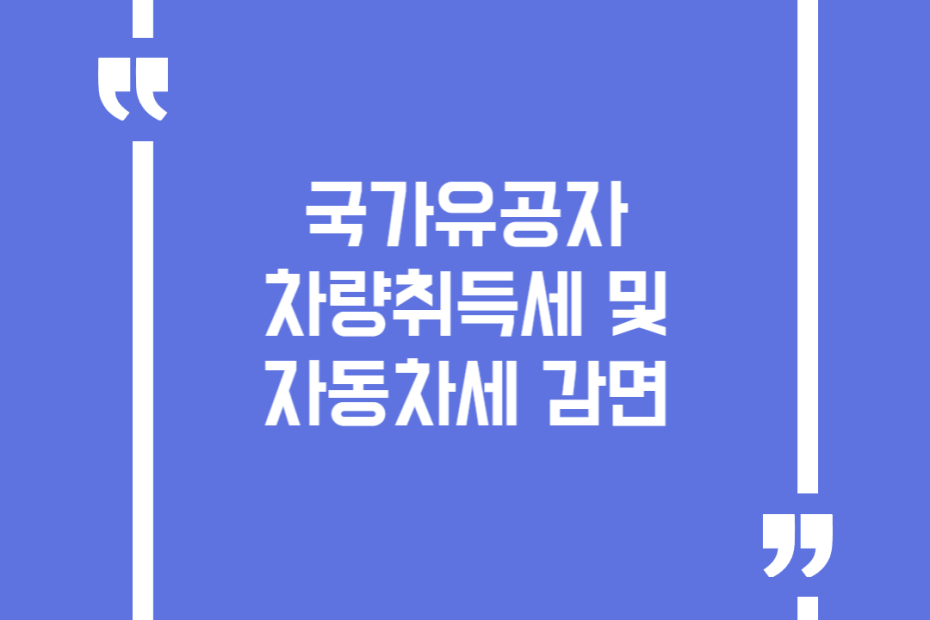 국가유공자 차량취득세 및 자동차세 감면