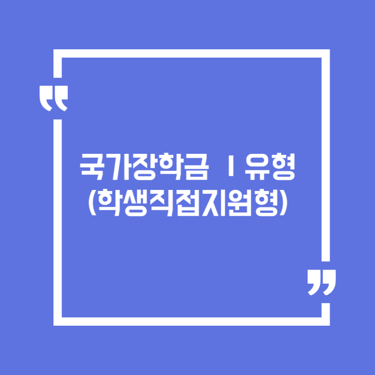국가장학금 Ⅰ유형 (학생직접지원형)