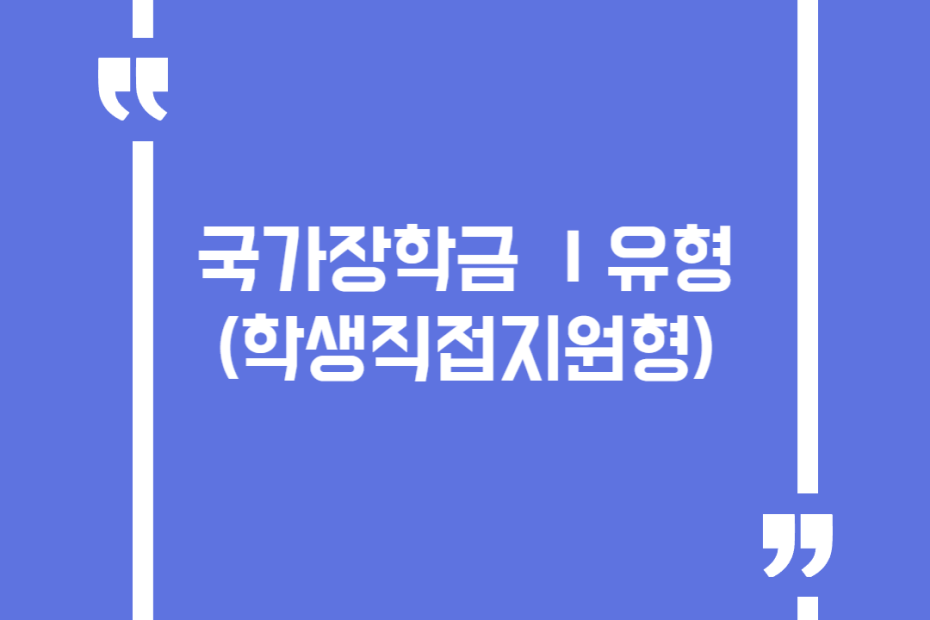 국가장학금 Ⅰ유형 (학생직접지원형)
