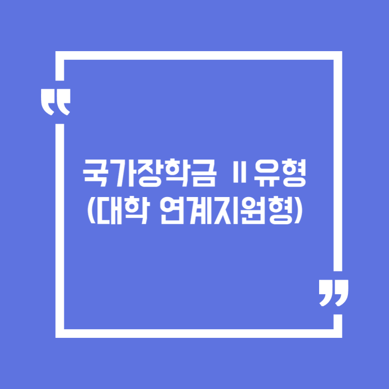 국가장학금 Ⅱ유형 (대학 연계지원형)