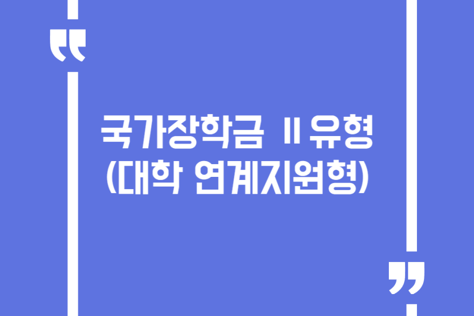국가장학금 Ⅱ유형 (대학 연계지원형)