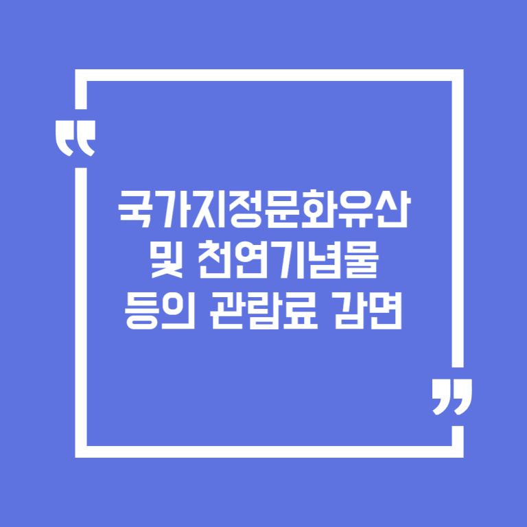 국가지정문화유산 및 천연기념물 등의 관람료 감면