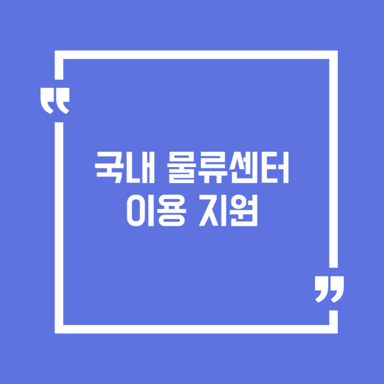 국내 물류센터 이용 지원