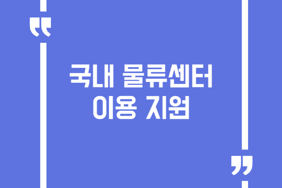 국내 물류센터 이용 지원