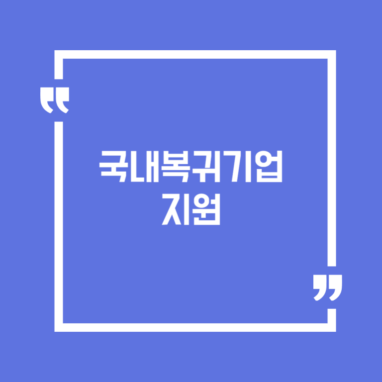 국내복귀기업 지원