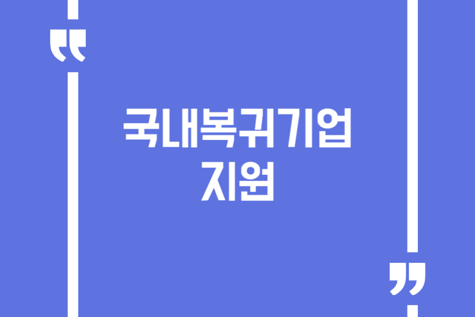 국내복귀기업 지원