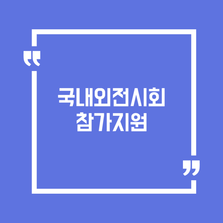 국내외전시회참가지원