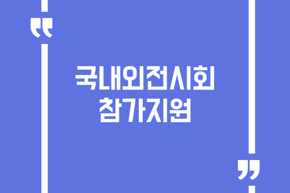 국내외전시회참가지원