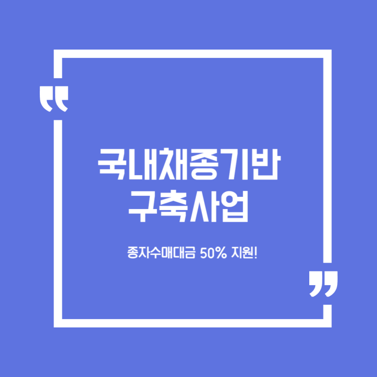 국내채종기반구축사업