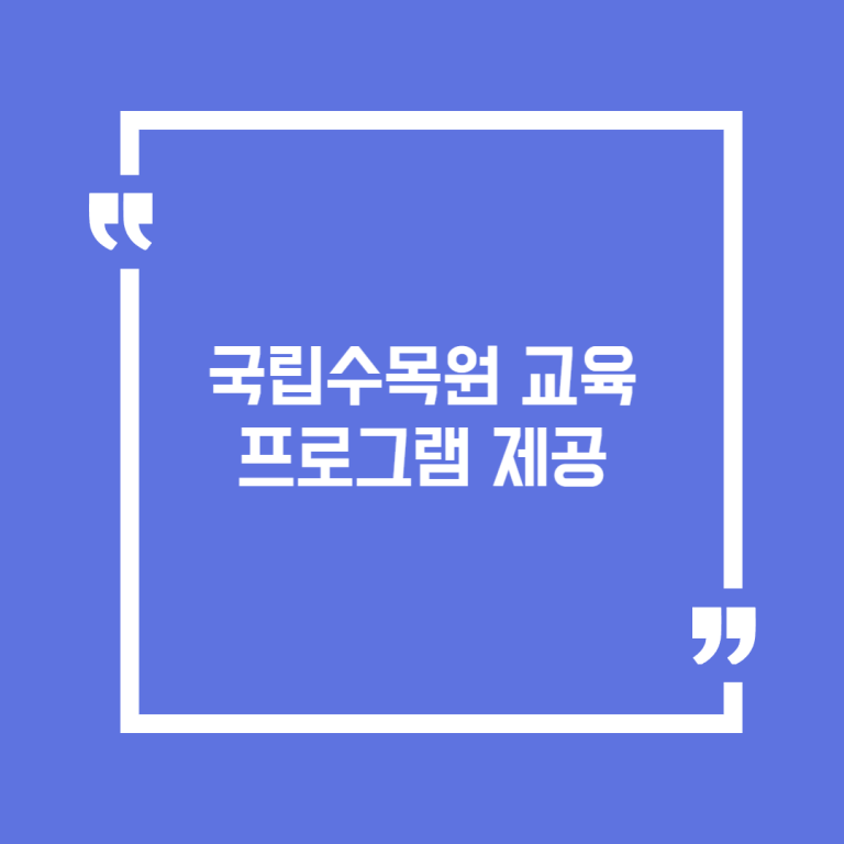국립수목원 교육프로그램 제공