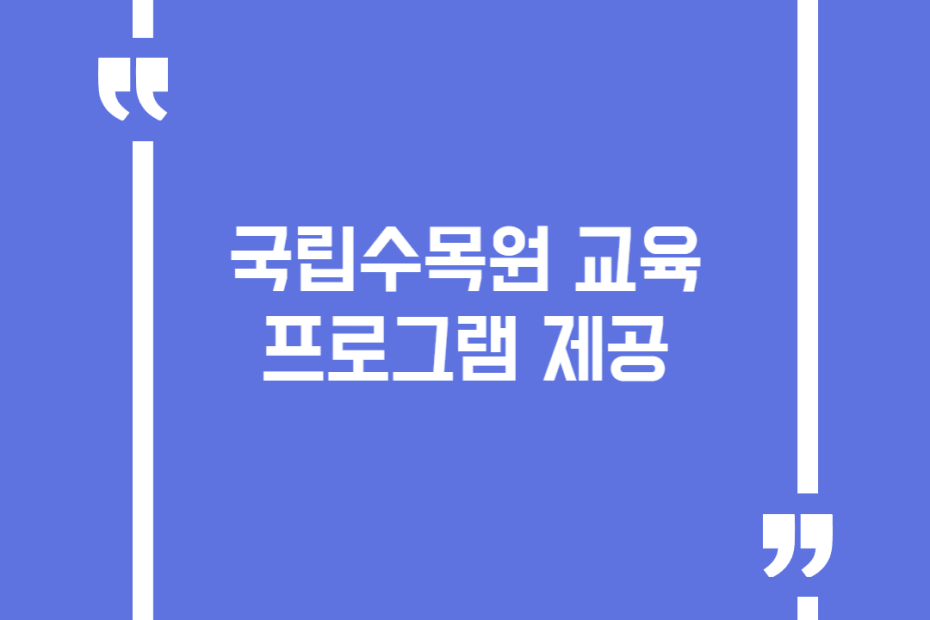 국립수목원 교육프로그램 제공