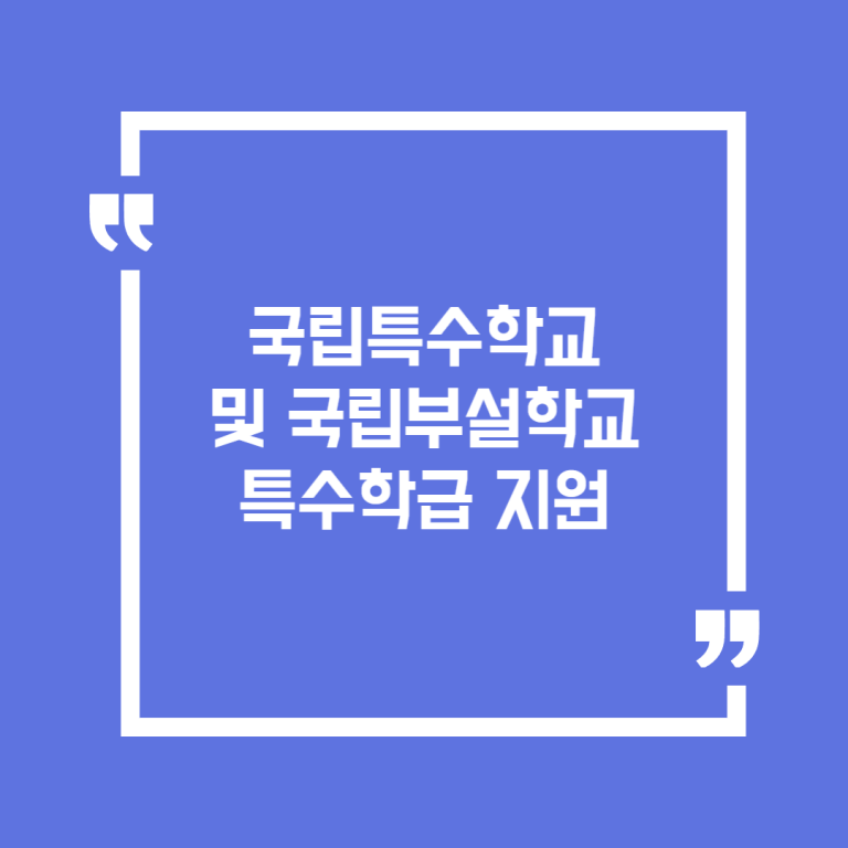 국립특수학교 및 국립부설학교 특수학급 지원